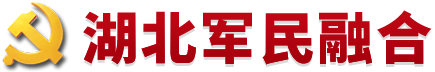 湖北军民融合
