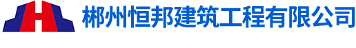 郴州恒邦建筑工程有限公司