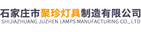 石家庄市聚珍灯具制造有限公司