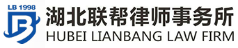 湖北联帮律师事务所
