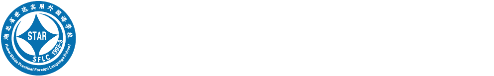 湖北省世达实用外国语学校
