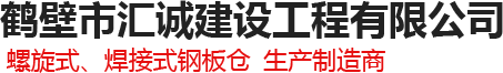 螺旋式钢板仓厂家