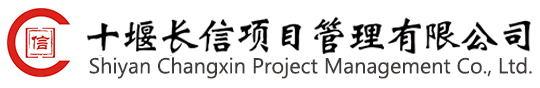 十堰长信项目管理有限公司