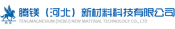 腾镁（河北）新材料科技有限公司