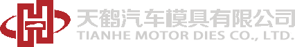 天鹤汽车模具有限公司