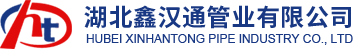 湖北鑫汉通管业有限公司