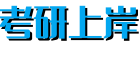 考研上岸