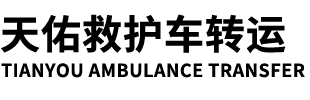 广州救护车出租转运