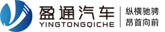 湖北盈通专用汽车有限公司/专业生产洒水车/抑尘车/垃圾车/道路清扫车/洗扫车/吸尘车/扫路车/吸污车/吸粪车/清洗吸污车/冷藏车