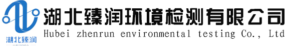 湖北臻润环境检测有限公司