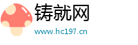 铸就网