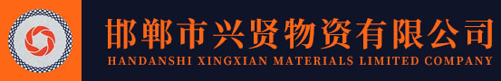 邯郸市兴贤物资有限公司