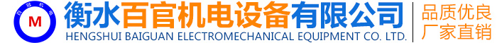 衡水百官机电设备有限公司