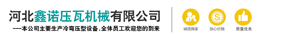 河北鑫诺压瓦机械有限公司
