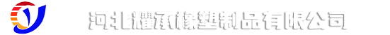 河北耀承橡塑制品有限公司