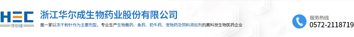 浙江华尔成生物药业股份有限公司