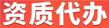 贵州代办建筑资质升级