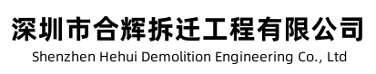 深圳市合辉拆迁工程有限公司
