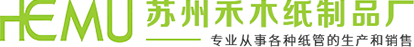 苏州禾木纸制品厂