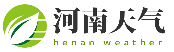 【河南天气预报】河南实时24小时,明天,7天,10天,15天,历史气温,未来一周天气预报查询