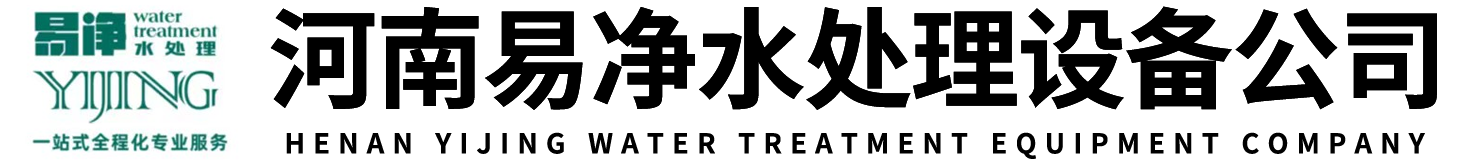 河南易净水处理设备有限公司