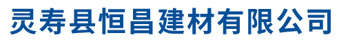 灵寿县恒昌建材有限公司