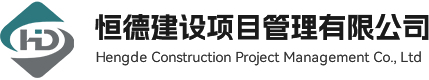 恒德建设项目管理有限公司