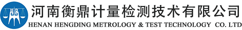 衡鼎计量