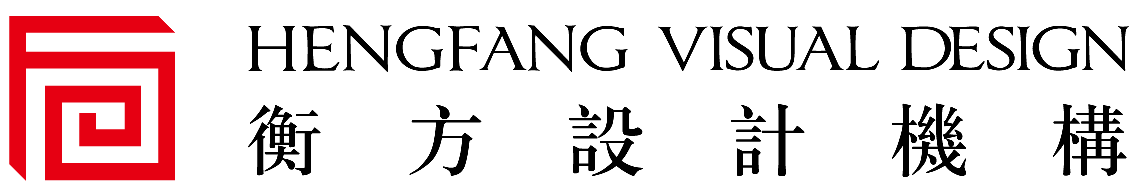 衡方设计