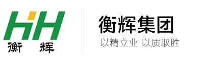 河北衡辉能源建设集团有限公司