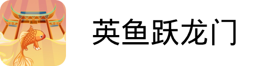 英鱼跃龙门