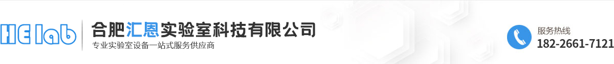合肥汇恩实验室科技有限公司