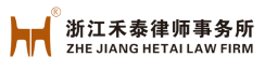 浙江禾泰律师事务所