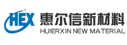 河北惠尔信新材料股份有限公司