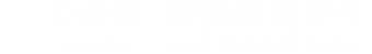 果博福布斯总公司客服电话