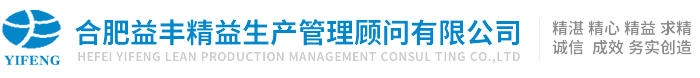 合肥益丰精益生产管理顾问有限公司