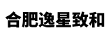 合肥逸星致和