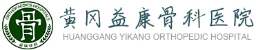 益康骨科
