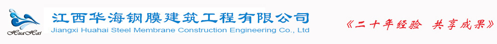 江西华海钢膜建筑工程有限公司