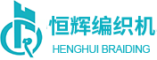 编织机,高速编织机,恒辉编织机,徐州编织机