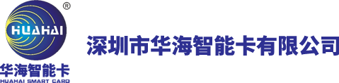 深圳市华海智能卡有限公司