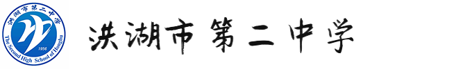 洪湖市第二中学