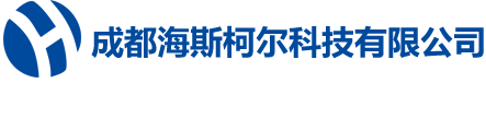 成都海斯柯尔科技有限公司