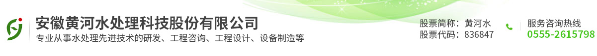 安徽黄河水处理科技股份有限公司
