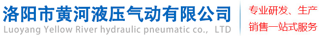 洛阳市黄河液压气动有限公司