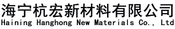 海宁杭宏新材料有限公司