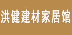 习水县洪健建材家居馆
