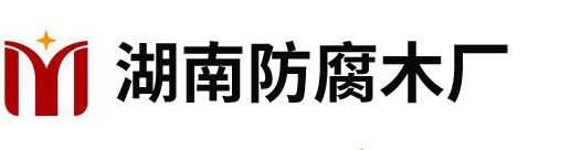 长沙防腐木厂