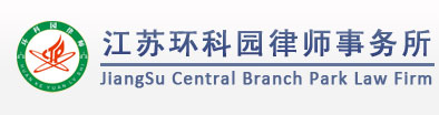 江苏环科园律师事务所
