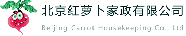 北京红萝卜家政